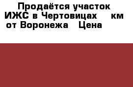 Продаётся участок ИЖС в Чертовицах, 30км от Воронежа › Цена ­ 1 990 000 - Воронежская обл., Рамонский р-н, Чертовицы с. Недвижимость » Земельные участки продажа   